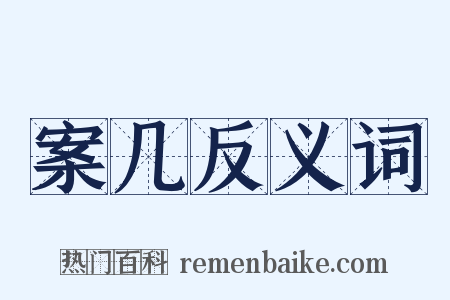 案几反义词是什么意思的图片